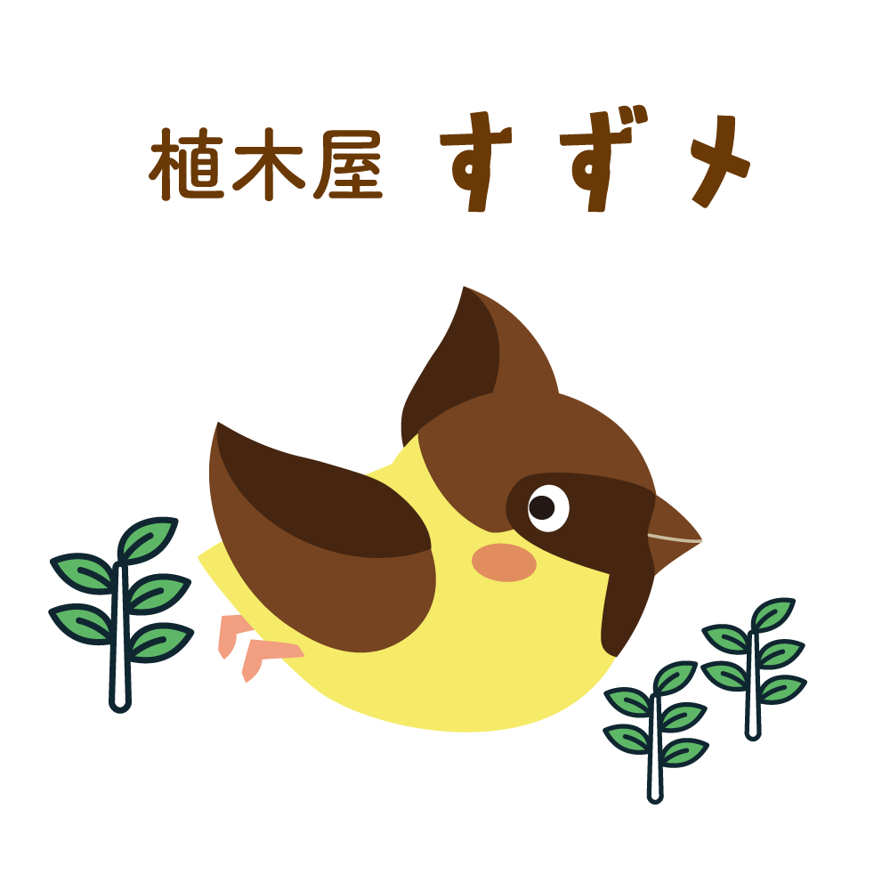 植木屋すずメ